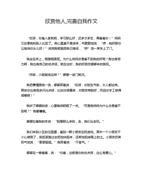 欣赏他人,完善自我作文