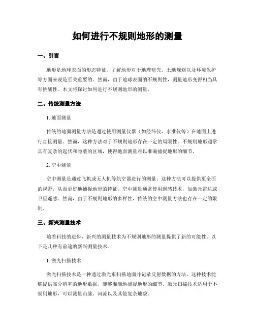 如何进行不规则地形的测量