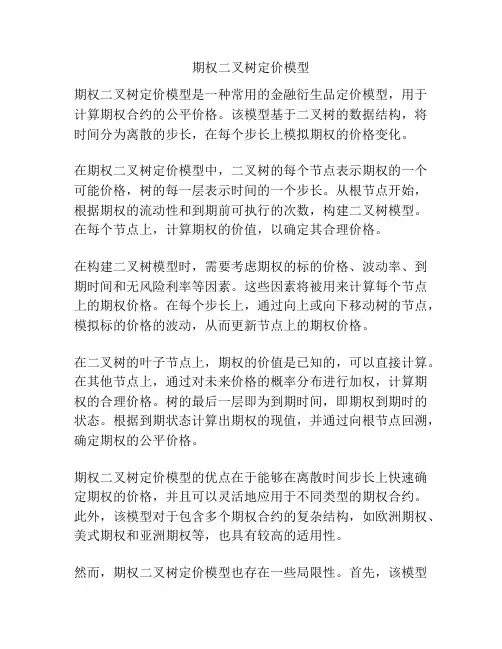 期权二叉树定价模型