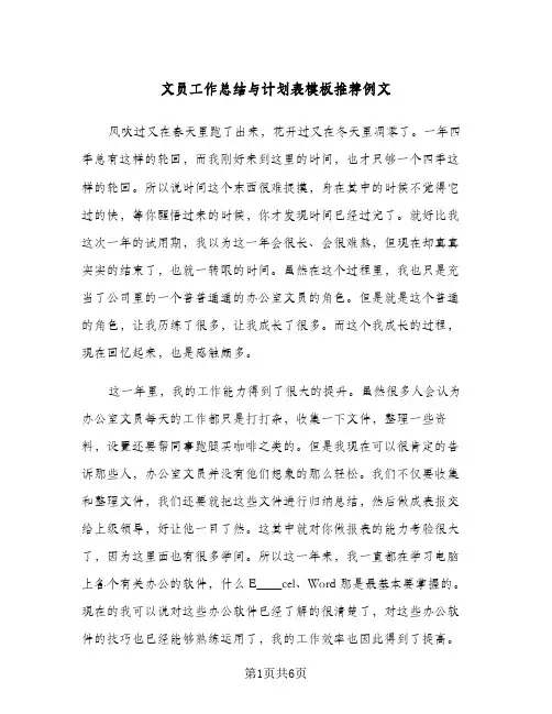 文员工作总结与计划表模板推荐例文（三篇）