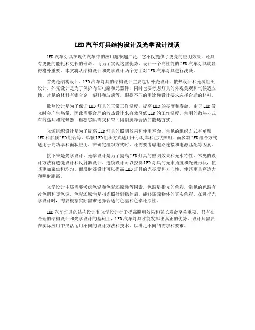 LED汽车灯具结构设计及光学设计浅谈