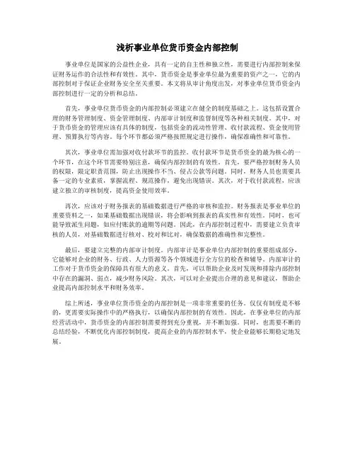 浅析事业单位货币资金内部控制