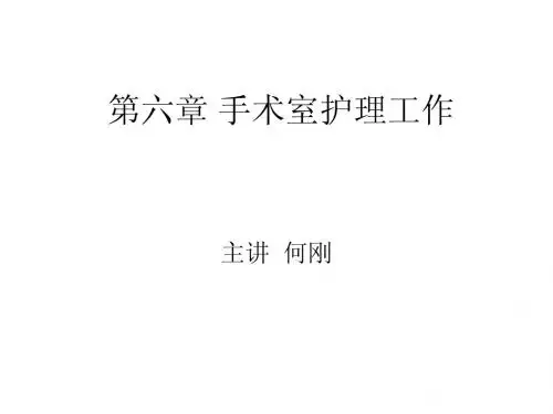 第六章 手术室的护理工作