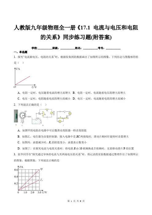 人教版九年级物理全一册《17.1-电流与电压和电阻的关系》同步练习题(附答案)