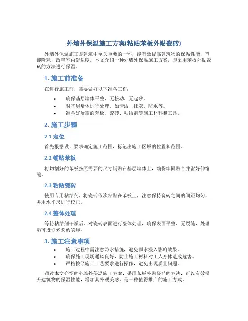 外墙外保温施工方案(粘贴苯板外贴瓷砖)