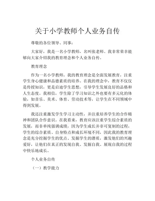 关于小学教师个人业务自传