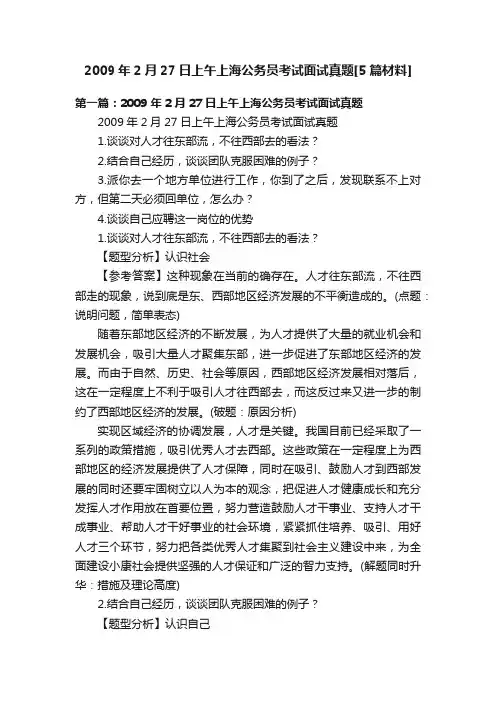 2009年2月27日上午上海公务员考试面试真题[5篇材料]
