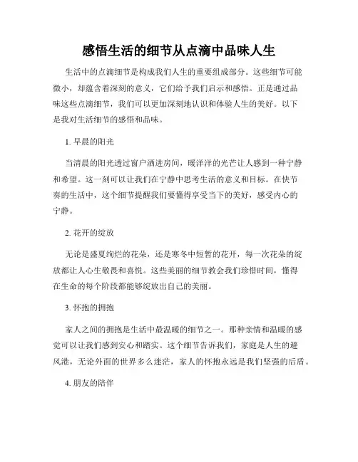 感悟生活的细节从点滴中品味人生
