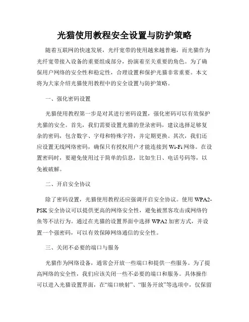 光猫使用教程安全设置与防护策略