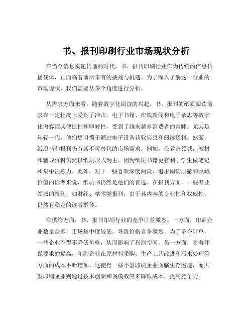 书、报刊印刷行业市场现状分析