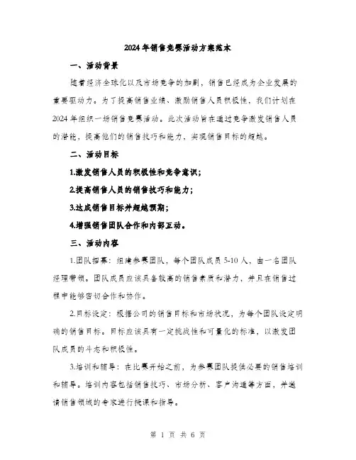 2024年销售竞赛活动方案范本(二篇)