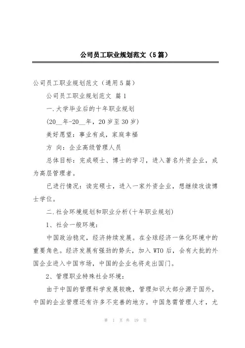 公司员工职业规划范文(5篇)