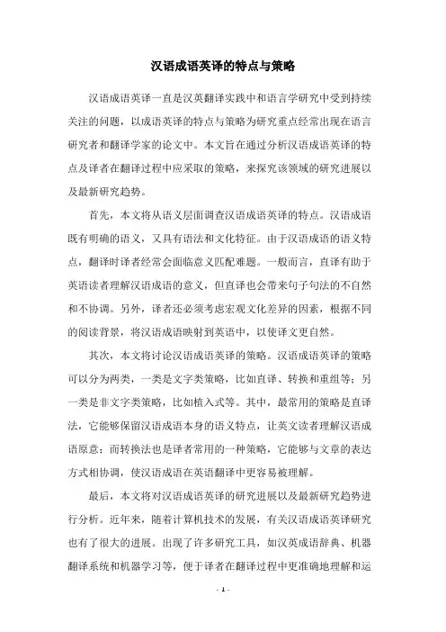 汉语成语英译的特点与策略