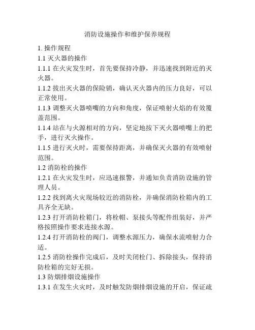 消防设施操作和维护保养规程
