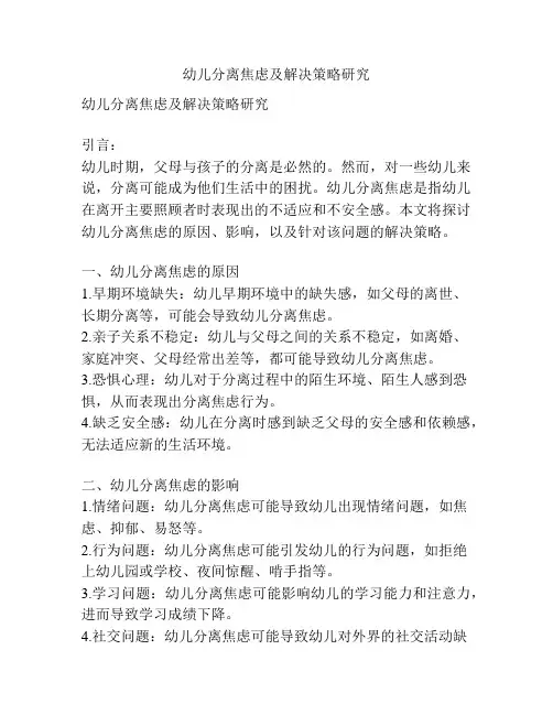 幼儿分离焦虑及解决策略研究