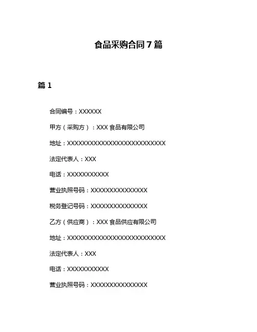 食品采购合同7篇