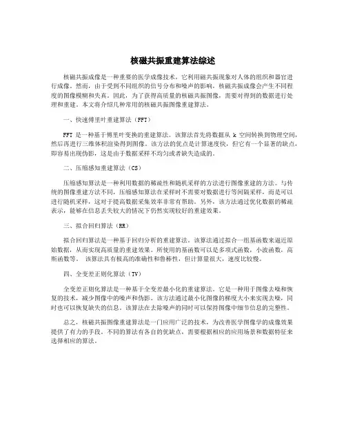 核磁共振重建算法综述