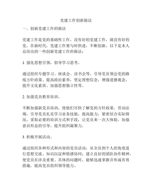 党建工作创新做法