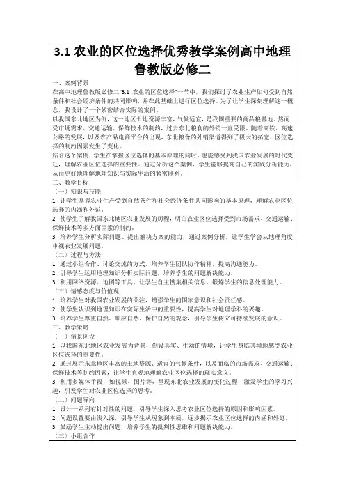 3.1农业的区位选择优秀教学案例高中地理鲁教版必修二