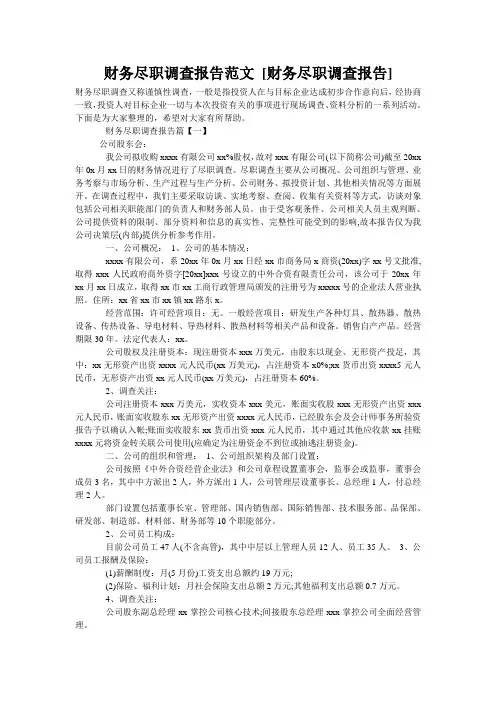 财务尽职调查报告范文 [财务尽职调查报告] 