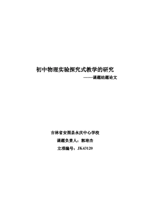 初中物理实验探究式教学的研究结题论文
