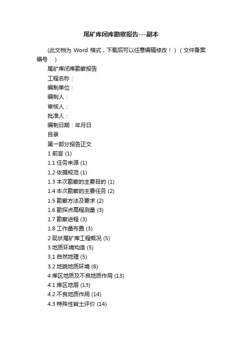 尾矿库闭库勘察报告---副本