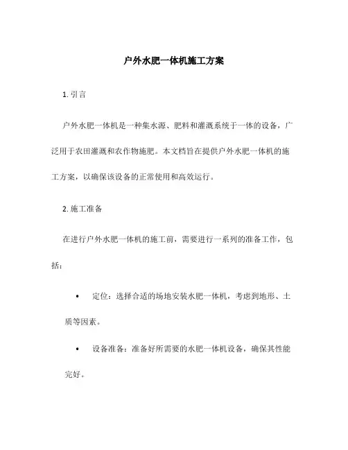户外水肥一体机施工方案