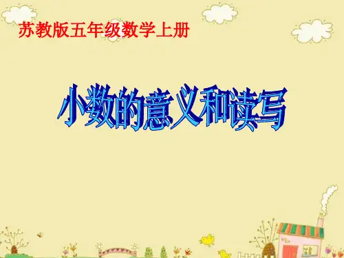 苏教版五年级上册数学小数的意义和读写(课件)(共26张)
