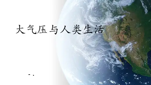 《大气压与人类生活》神奇的压强PPT