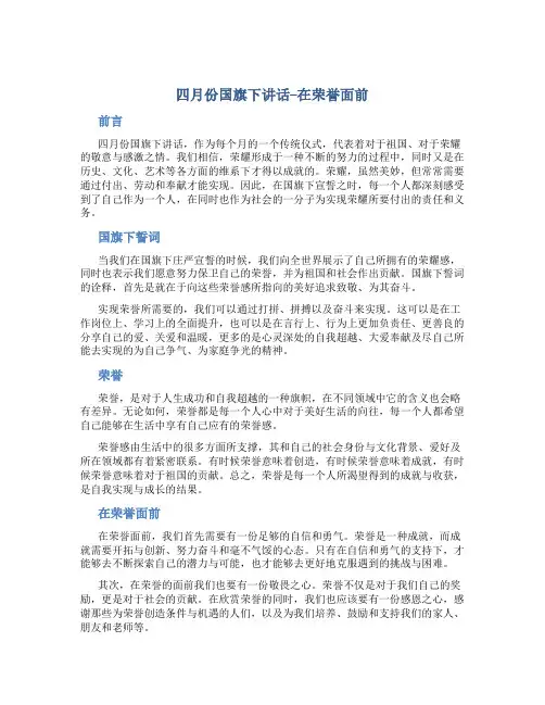 四月份国旗下讲话—在荣誉面前