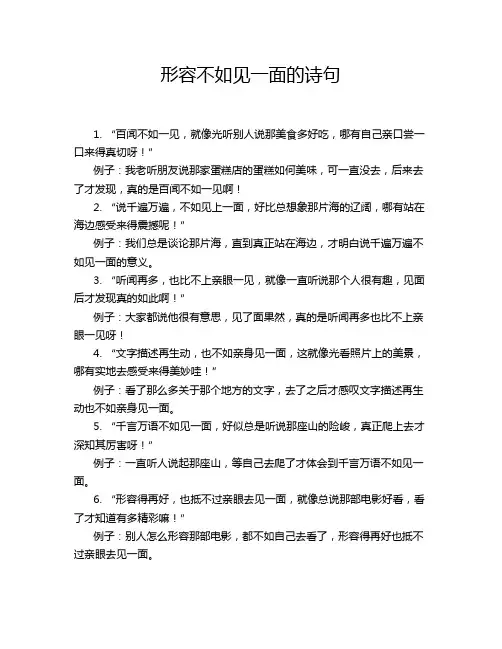 形容不如见一面的诗句
