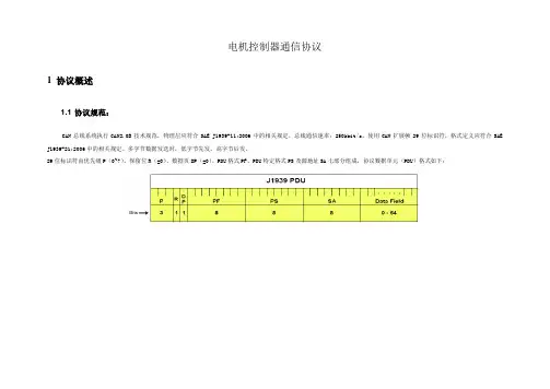 电机控制器通信协议