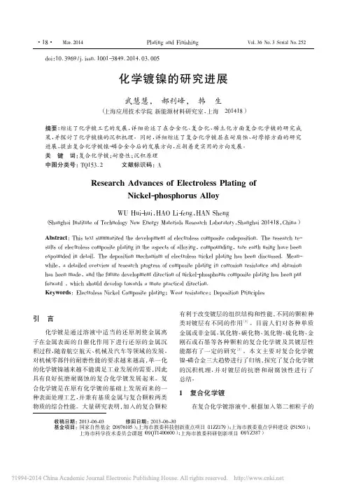 化学镀镍的研究进展