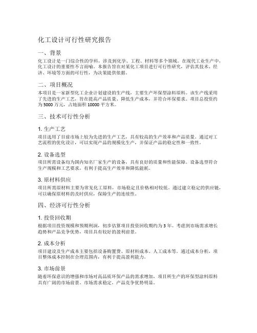 化工设计可行性研究报告
