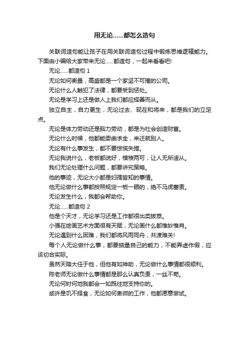 用无论......都怎么造句