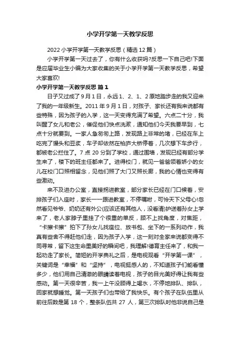 2022小学开学第一天教学反思（精选12篇）