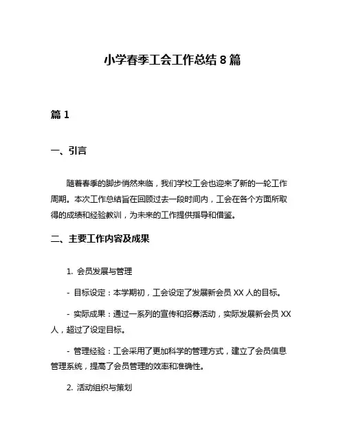 小学春季工会工作总结8篇