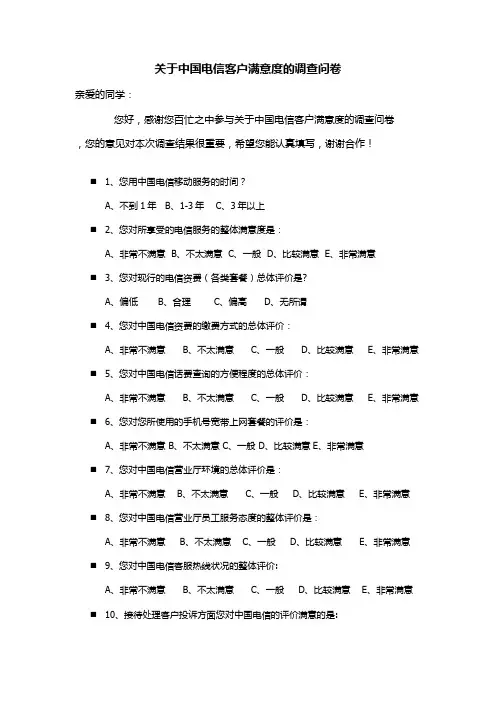 关于中国电信客户满意度的调查问卷