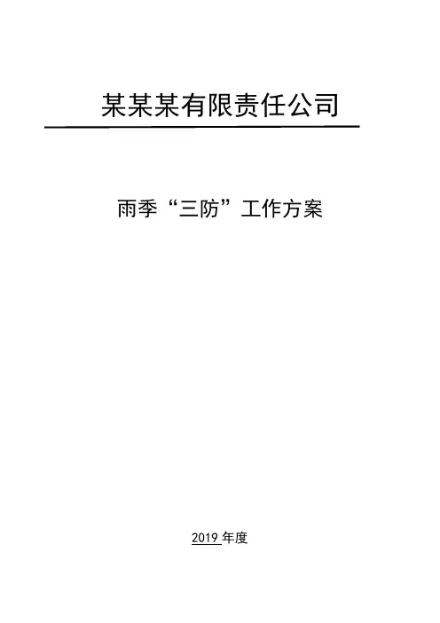 雨季三防工作方案