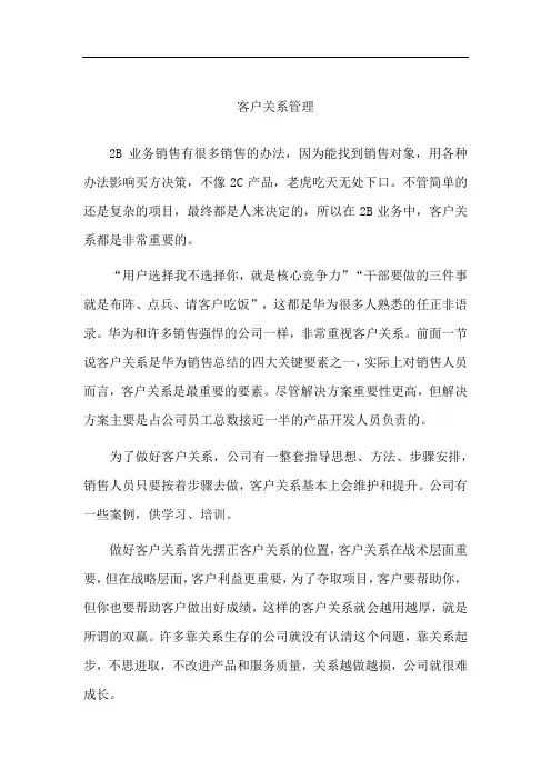华为饱和攻击营销法-客户关系管理