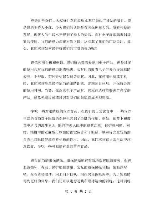 红领巾广播站广播稿范文(保护视力)