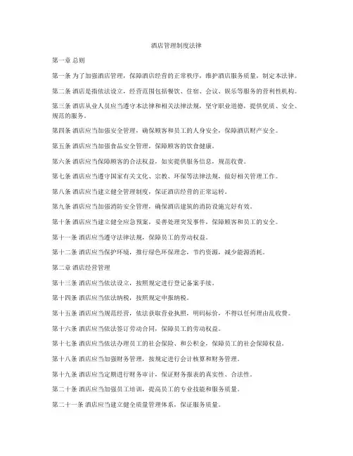 酒店管理制度法律