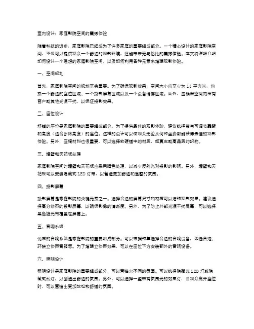 室内设计：家庭影院空间的震撼体验