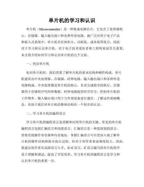 单片机的学习和认识