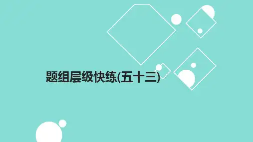 2025高考数学一轮复习课件题组层级快练53