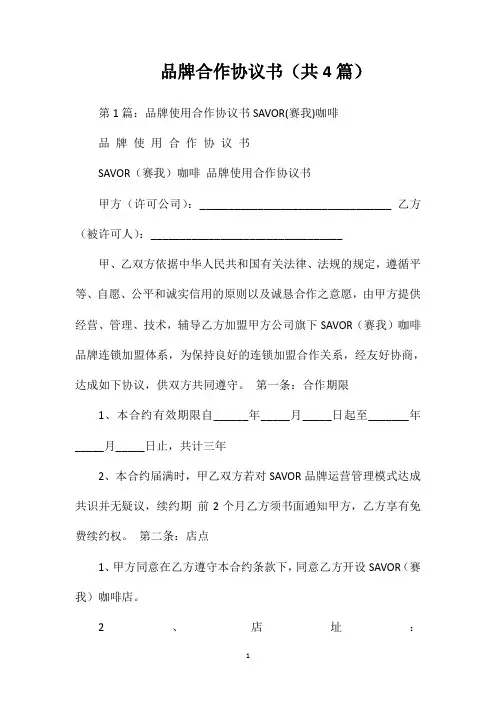 品牌合作协议书(共4篇)
