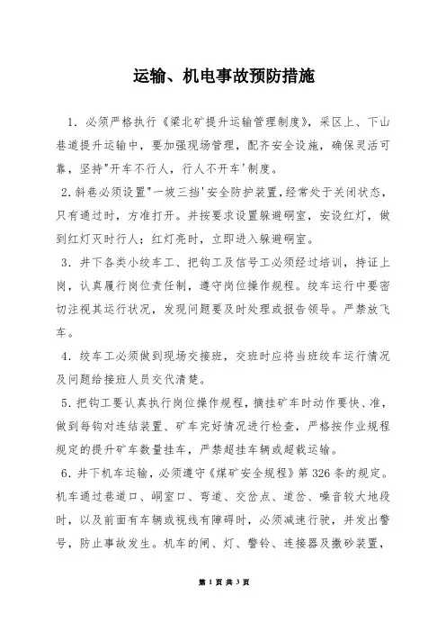 运输、机电事故预防措施