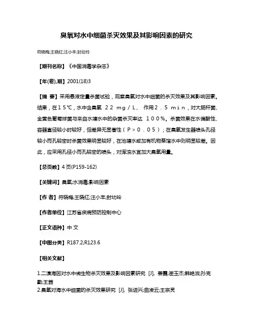 臭氧对水中细菌杀灭效果及其影响因素的研究