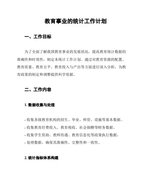 教育事业的统计工作计划