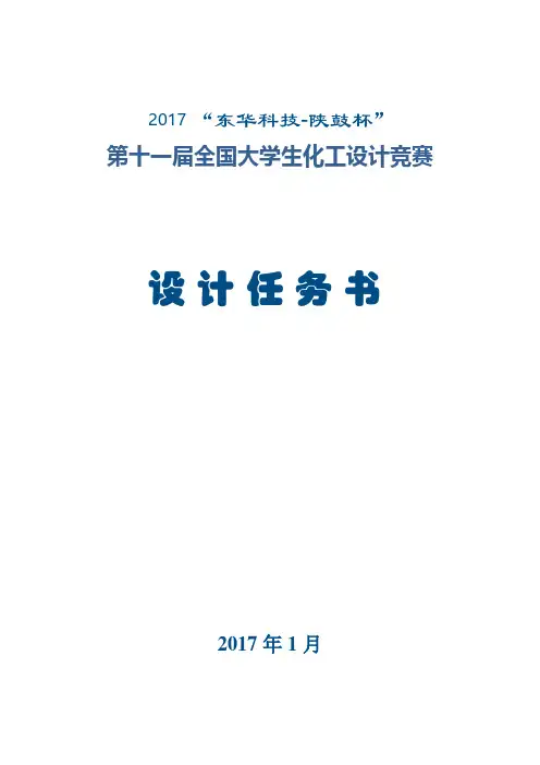 2017年第十一届全国大学生化工设计竞赛设计任务书